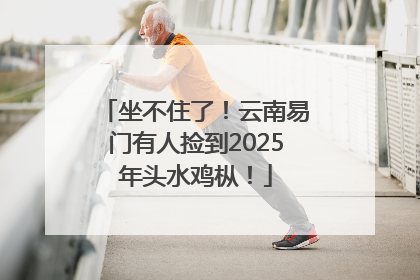 坐不住了！云南易门有人捡到2025年头水鸡枞！