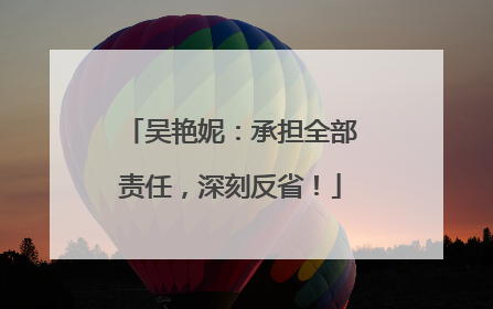 吴艳妮：承担全部责任，深刻反省！