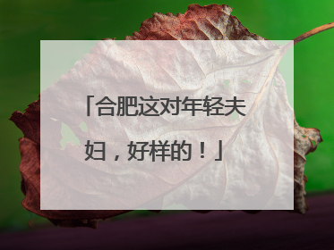 合肥这对年轻夫妇，好样的！