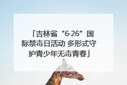 吉林省“6·26”国际禁毒日活动 多形式守护青少年无毒青春