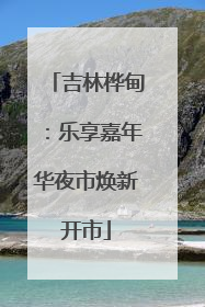 吉林桦甸：乐享嘉年华夜市焕新开市
