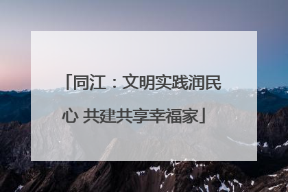 同江：文明实践润民心 共建共享幸福家