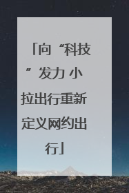 向“科技”发力 小拉出行重新定义网约出行