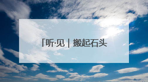 听·见｜搬起石头砸了自己的脚，特朗普终于“慌”了！