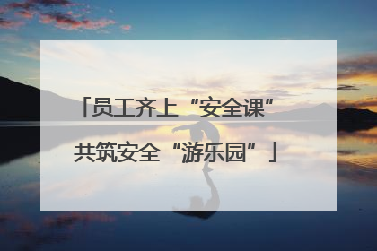 员工齐上“安全课” 共筑安全“游乐园”