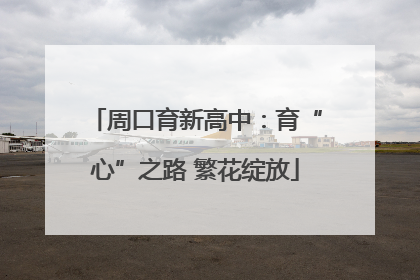 周口育新高中：育“心”之路 繁花绽放