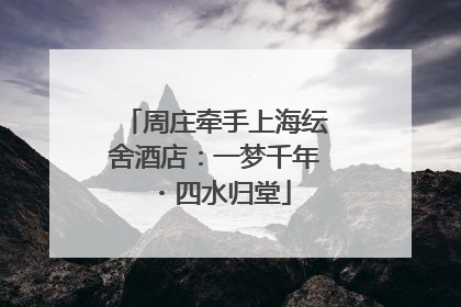 周庄牵手上海纭舍酒店：一梦千年・四水归堂