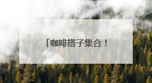 咖啡搭子集合！特色店走一波~