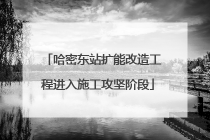 哈密东站扩能改造工程进入施工攻坚阶段