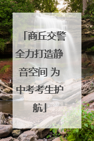 商丘交警全力打造静音空间 为中考考生护航
