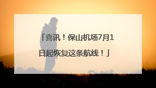 喜讯！保山机场7月1日起恢复这条航线！