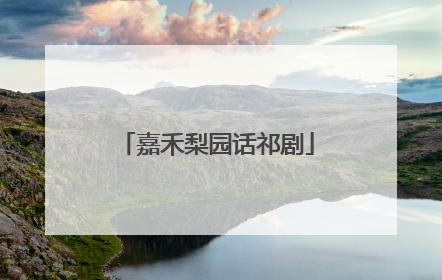 嘉禾梨园话祁剧
