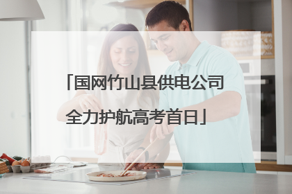 国网竹山县供电公司全力护航高考首日
