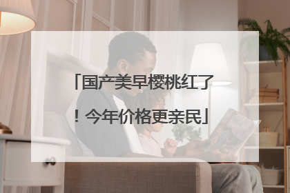 国产美早樱桃红了！今年价格更亲民