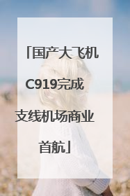 国产大飞机C919完成支线机场商业首航