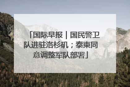 国际早报｜国民警卫队进驻洛杉矶；泰柬同意调整军队部署