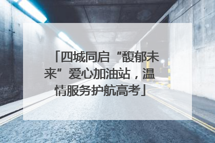 四城同启“馥郁未来”爱心加油站，温情服务护航高考
