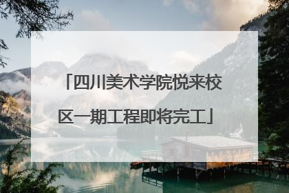 四川美术学院悦来校区一期工程即将完工