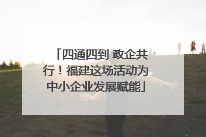 四通四到 政企共行！福建这场活动为中小企业发展赋能