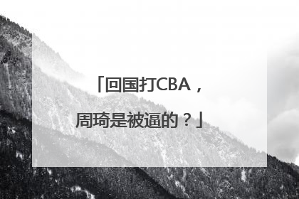 回国打CBA，周琦是被逼的？