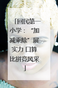 回民第一小学：“加减乘除”展实力 口算比拼竞风采