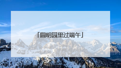 圆明园里过端午