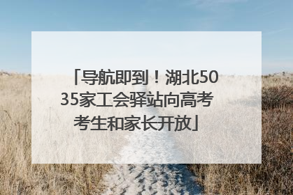 导航即到！湖北5035家工会驿站向高考考生和家长开放