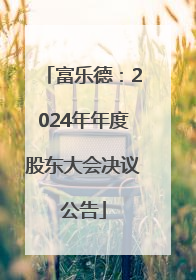 富乐德：2024年年度股东大会决议公告