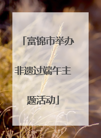 富锦市举办非遗过端午主题活动
