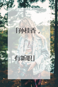 孙桂香，有新职