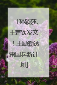 孙颖莎、王楚钦发文！王励勤透露国乒新计划