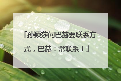 孙颖莎问巴赫要联系方式，巴赫：常联系！