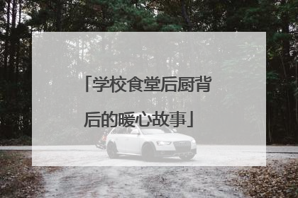 学校食堂后厨背后的暖心故事