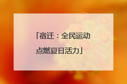 宿迁：全民运动点燃夏日活力