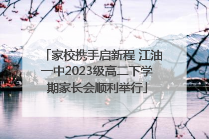 家校携手启新程 江油一中2023级高二下学期家长会顺利举行