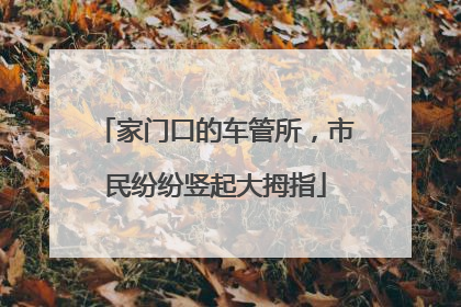 家门口的车管所，市民纷纷竖起大拇指