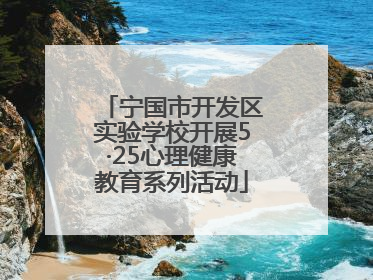 宁国市开发区实验学校开展5·25心理健康教育系列活动
