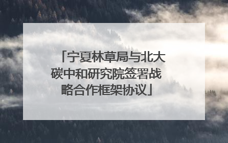 宁夏林草局与北大碳中和研究院签署战略合作框架协议
