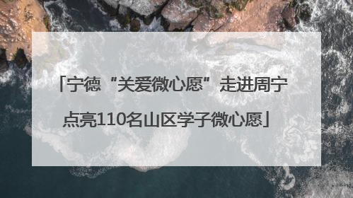 宁德“关爱微心愿”走进周宁 点亮110名山区学子微心愿