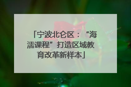 宁波北仑区：“海濡课程”打造区域教育改革新样本