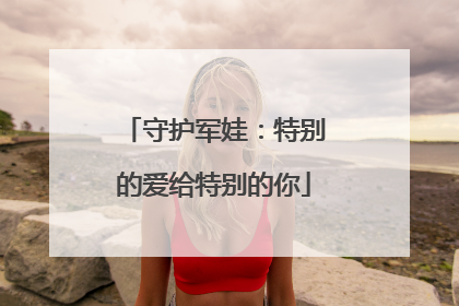 守护军娃：特别的爱给特别的你