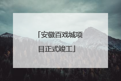 安徽百戏城项目正式竣工