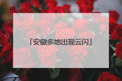 安徽多地出现云闪
