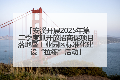 安溪开展2025年第二季度抓开放招商促项目落地暨工业园区标准化建设“拉练”活动