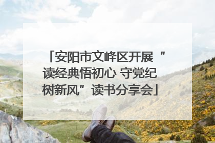 安阳市文峰区开展“读经典悟初心 守党纪树新风”读书分享会