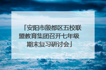 安阳市殷都区五校联盟教育集团召开七年级期末复习研讨会