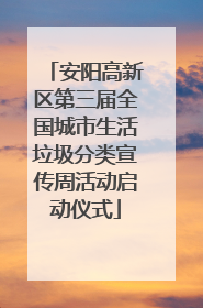 安阳高新区第三届全国城市生活垃圾分类宣传周活动启动仪式