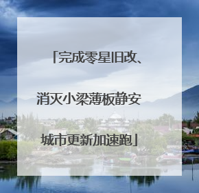 完成零星旧改、消灭小梁薄板静安城市更新加速跑