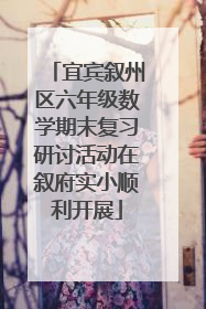 宜宾叙州区六年级数学期末复习研讨活动在叙府实小顺利开展