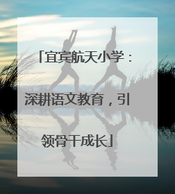 宜宾航天小学：深耕语文教育，引领骨干成长